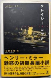 クレイジー・コック