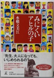 みにくいアヒルの子