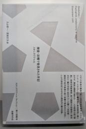 捜査・浴槽で発見された手記<スタニスワフ・レム・コレクション>