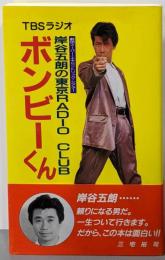 ボンビーくん : 岸谷五朗の東京RADIO CLUB