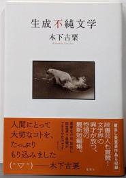 生成不純文学