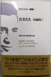 若者たち<サリンジャー選集2>
