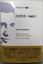 若者たち<サリンジャー選集2>