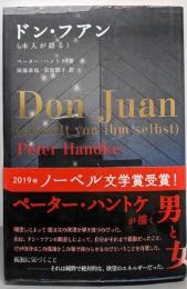 ドン・フアン(本人が語る)