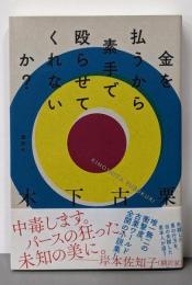 金を払うから素手で殴らせてくれないか?