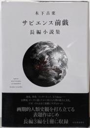 サピエンス前戯 長編小説集