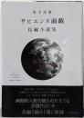 サピエンス前戯 長編小説集