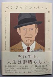 ベンジャミン・バトン : 数奇な人生