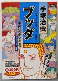 ブッダ (希望コミックスCASUAL)