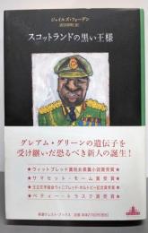 スコットランドの黒い王様 (Shinchosha CRESTBOOKS)