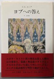 ヨブへの答え<ヨブ記>