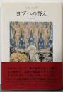 ヨブへの答え<ヨブ記>