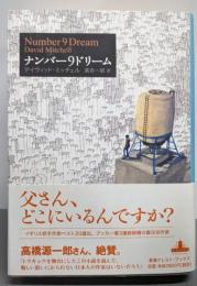 ナンバー9ドリーム<Crest books>