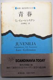 青春<新潮・現代世界の文学>