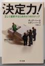 決定力! ──正しく選択するための4つのステップ(ハヤカワ・ノンフィクション文庫)