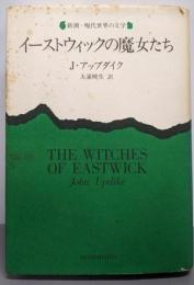 イーストウィックの魔女たち (新潮・現代世界の文学)