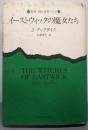 イーストウィックの魔女たち (新潮・現代世界の文学)