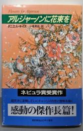 アルジャーノンに花束を 改訂版