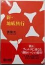 新・地底旅行<朝日文庫>