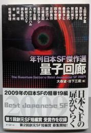 量子回廊 : 年刊日本SF傑作選<創元SF文庫734-03>