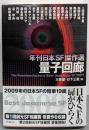 量子回廊 : 年刊日本SF傑作選<創元SF文庫734-03>