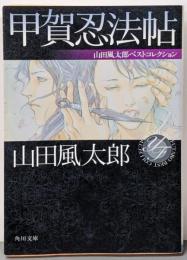 甲賀忍法帖<角川文庫 山田風太郎ベストコレクション>