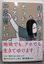 やりたいことは二度寝だけ (講談社文庫 つ 31-3)