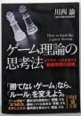 ゲーム理論の思考法<中経の文庫 か-25-1>
