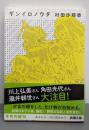 ギンイロノウタ (新潮文庫)