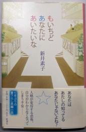 もいちどあなたにあいたいな