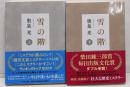 雪の階 上下巻セット　<中公文庫>