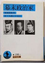 幕末政治家 (岩波文庫 青 186-1)