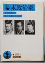 幕末政治家 (岩波文庫 青 186-1)