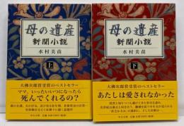 母の遺産 上下巻セット　<中公文庫 >