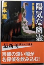 陽気な幽霊 : 伊集院大介の観光案内<講談社文庫>