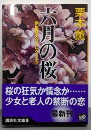 六月の桜 : 伊集院大介のレクイエム<講談社文庫く2-47>