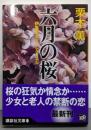 六月の桜 : 伊集院大介のレクイエム<講談社文庫く2-47>