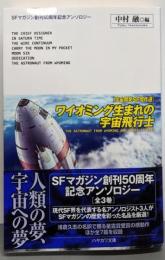 ワイオミング生まれの宇宙飛行士　宇宙開発ＳＦ傑作選(ＳＦマガジン創刊50周年記念アンソロジー)