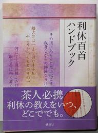 利休百首ハンドブック<利休百首>