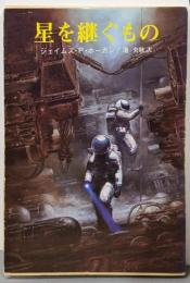 星を継ぐもの<創元SF文庫>