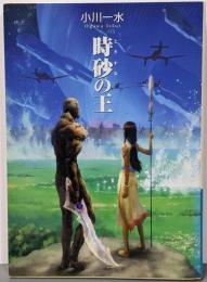 時砂の王 (ハヤカワ文庫 JA オ 6-7)