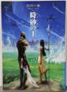 時砂の王 (ハヤカワ文庫 JA オ 6-7)