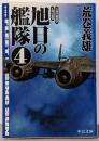 旭日の艦隊 4(大西洋地政学・不死の要塞)<中公文庫>