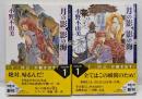 月の影影の海 上<新潮文庫 十二国記>