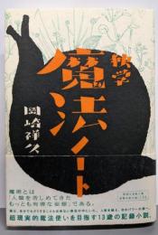 独学魔法ノート