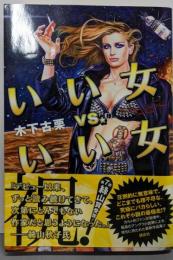 いい女vs．いい女