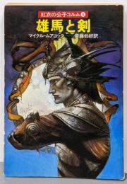 雄馬と剣 : 紅衣の公子コルム6<ハヤカワ文庫 SF>