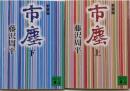 市塵 上下巻セット　<講談社文庫> 新装版