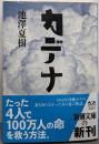 カデナ (新潮文庫 い 41-11)