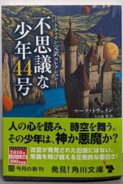 トウェイン完訳コレクション 不思議な少年44号 (角川文庫)
